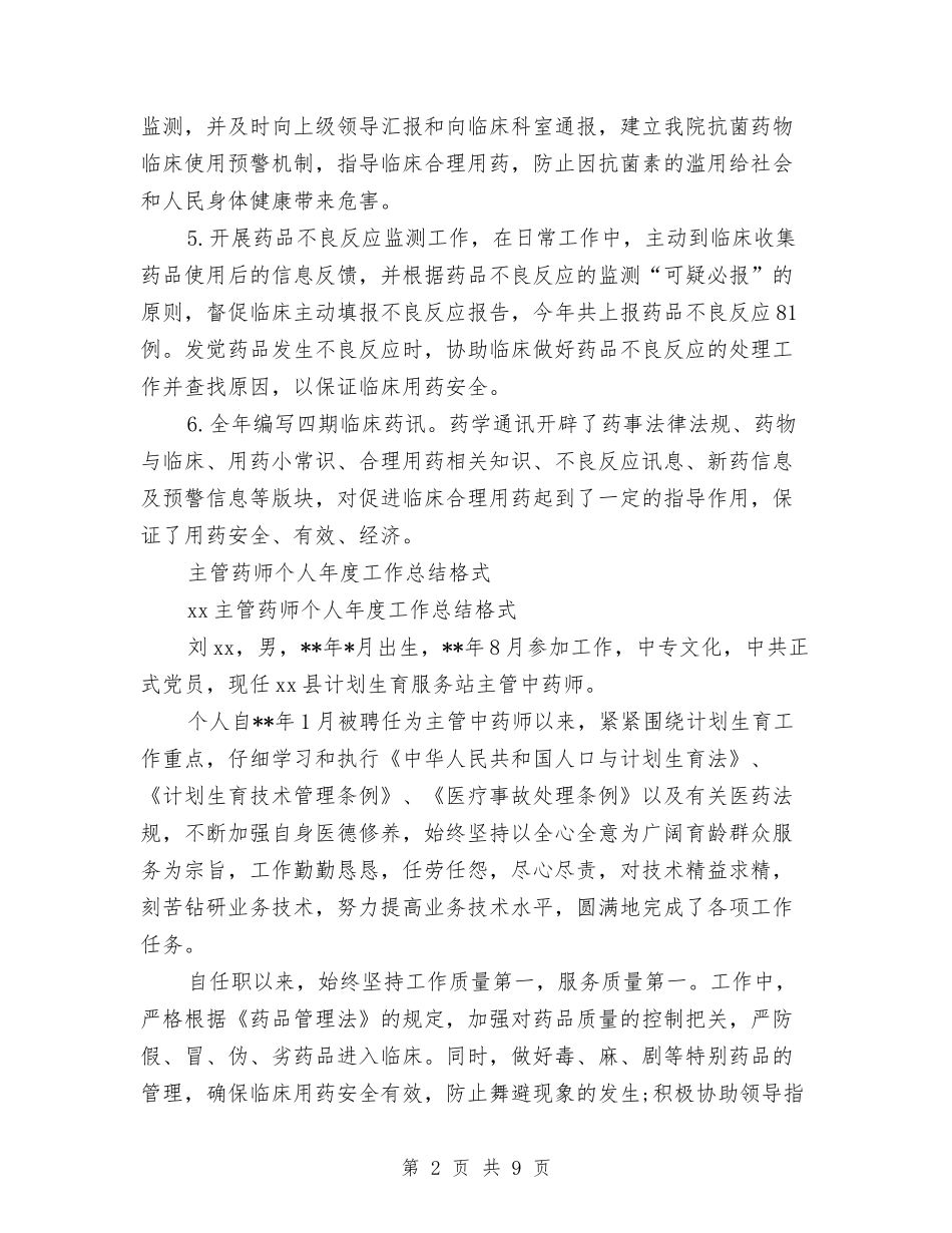 2024年主管药师工作总结范文4篇与2024年主管药师年度工作总结模板汇编_第2页