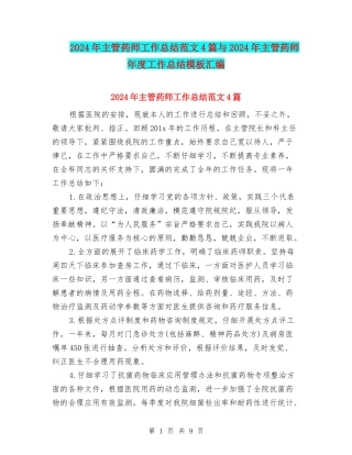 2024年主管药师工作总结范文4篇与2024年主管药师年度工作总结模板汇编