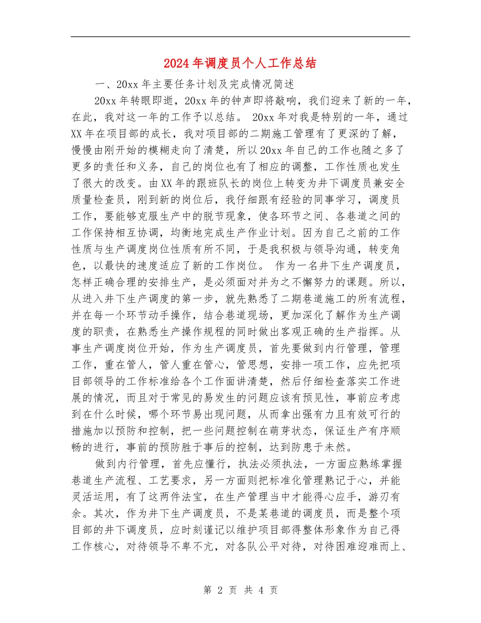2024年调度员个人工作总结【最新版】_第2页