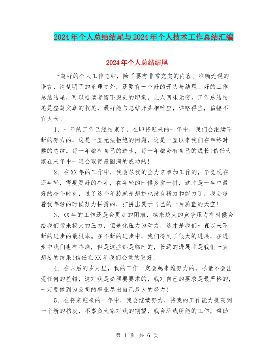 2024年个人总结结尾与2024年个人技术工作总结汇编_第1页