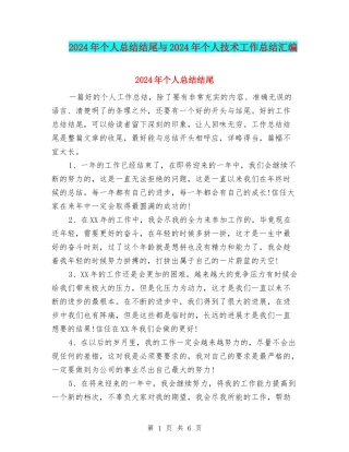 2024年个人总结结尾与2024年个人技术工作总结汇编
