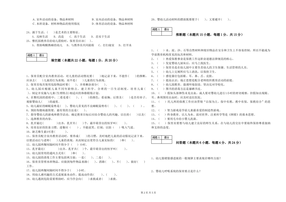 2024年一级(高级技师)保育员考前检测试卷C卷-附解析_第2页