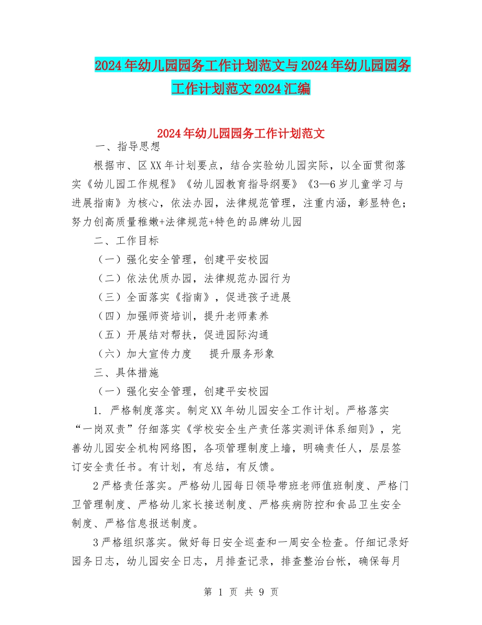 2024年幼儿园园务工作计划范文与2024年幼儿园园务工作计划范文2024汇编_第1页
