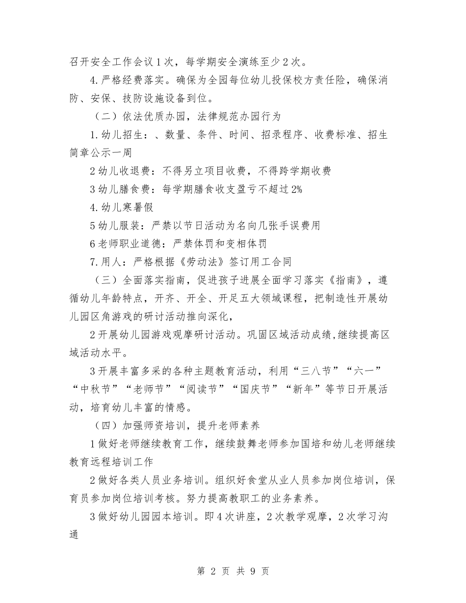 2024年幼儿园园务工作计划范文与2024年幼儿园园务工作计划范文2024汇编_第2页