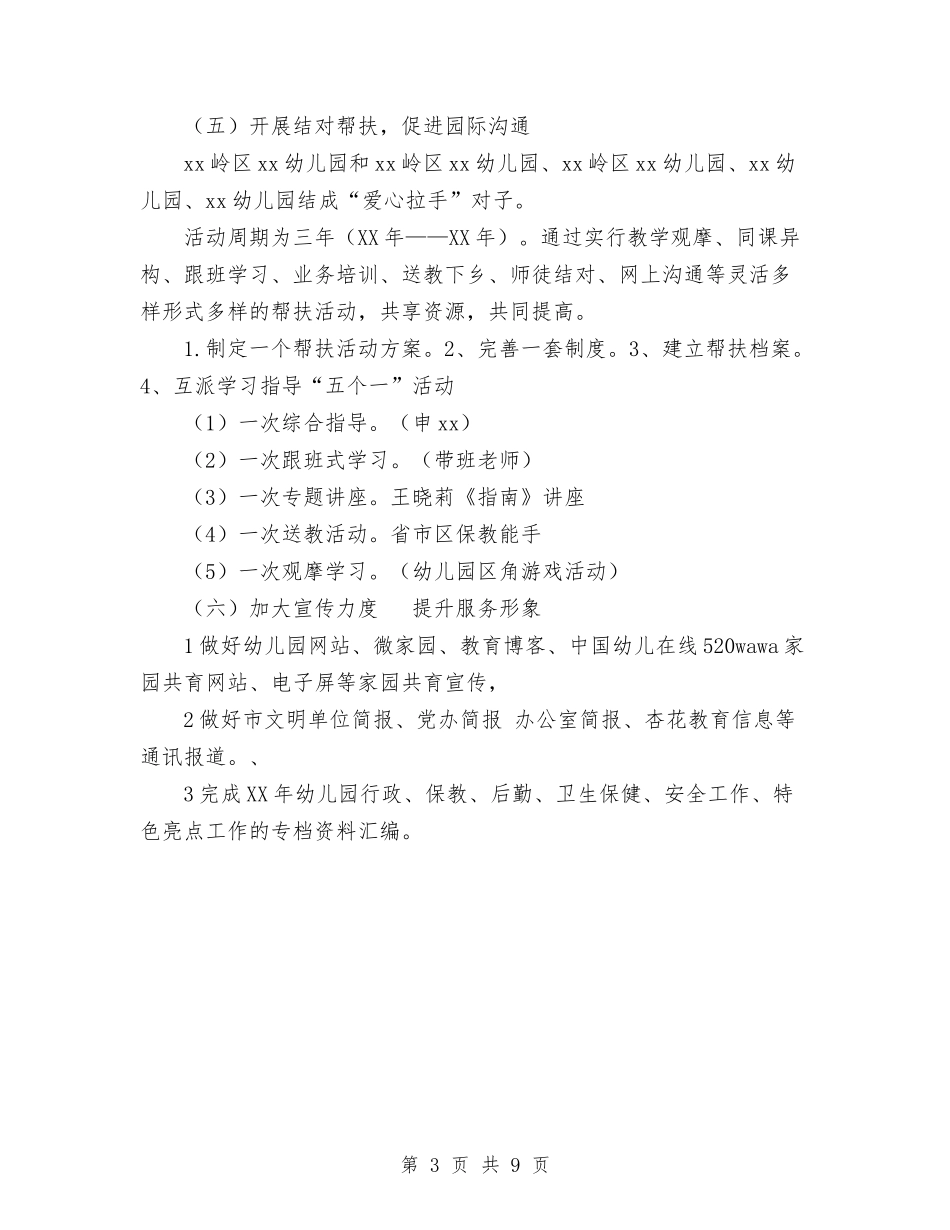2024年幼儿园园务工作计划范文与2024年幼儿园园务工作计划范文2024汇编_第3页