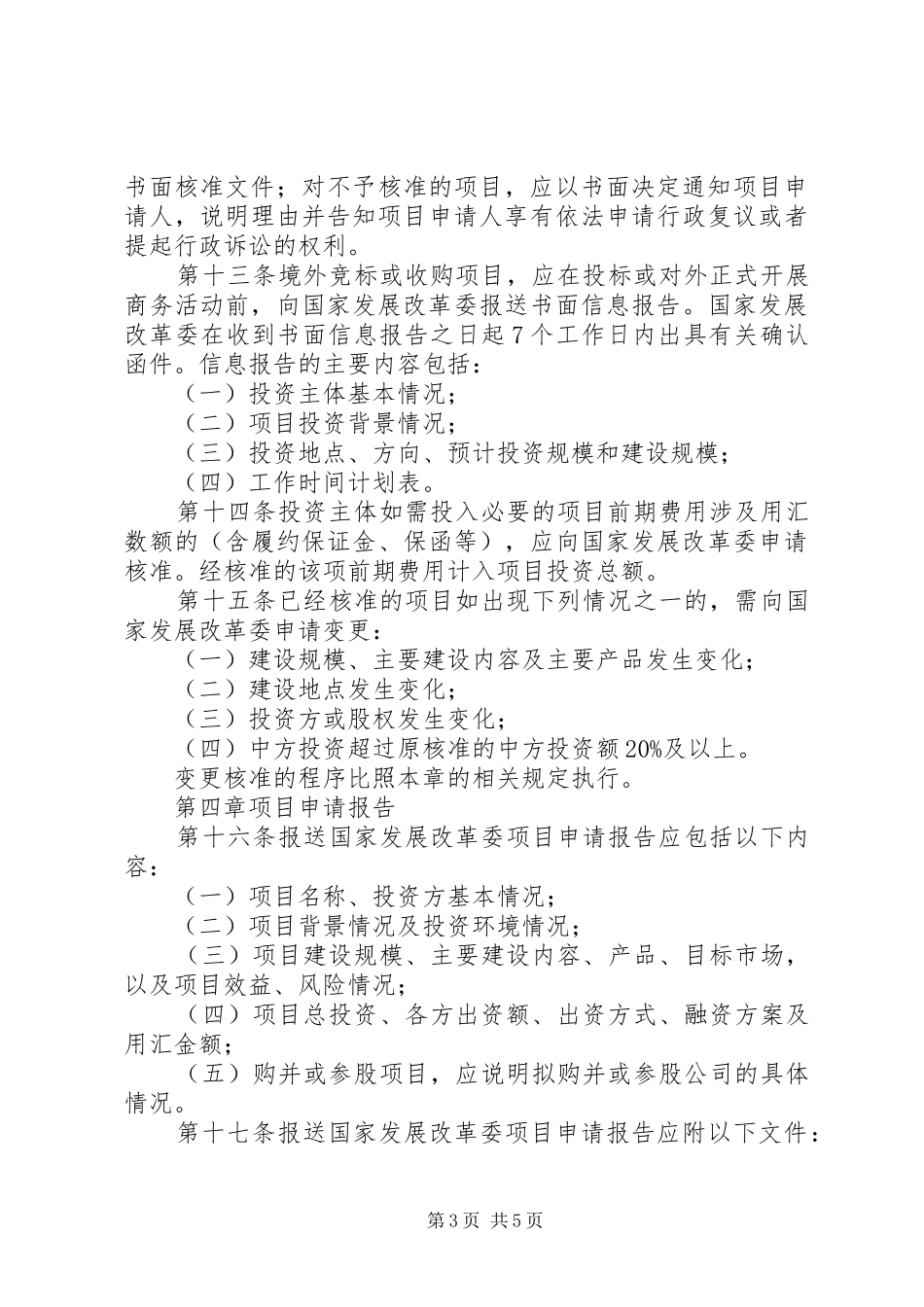 投资项目核准管理规章制度_第3页