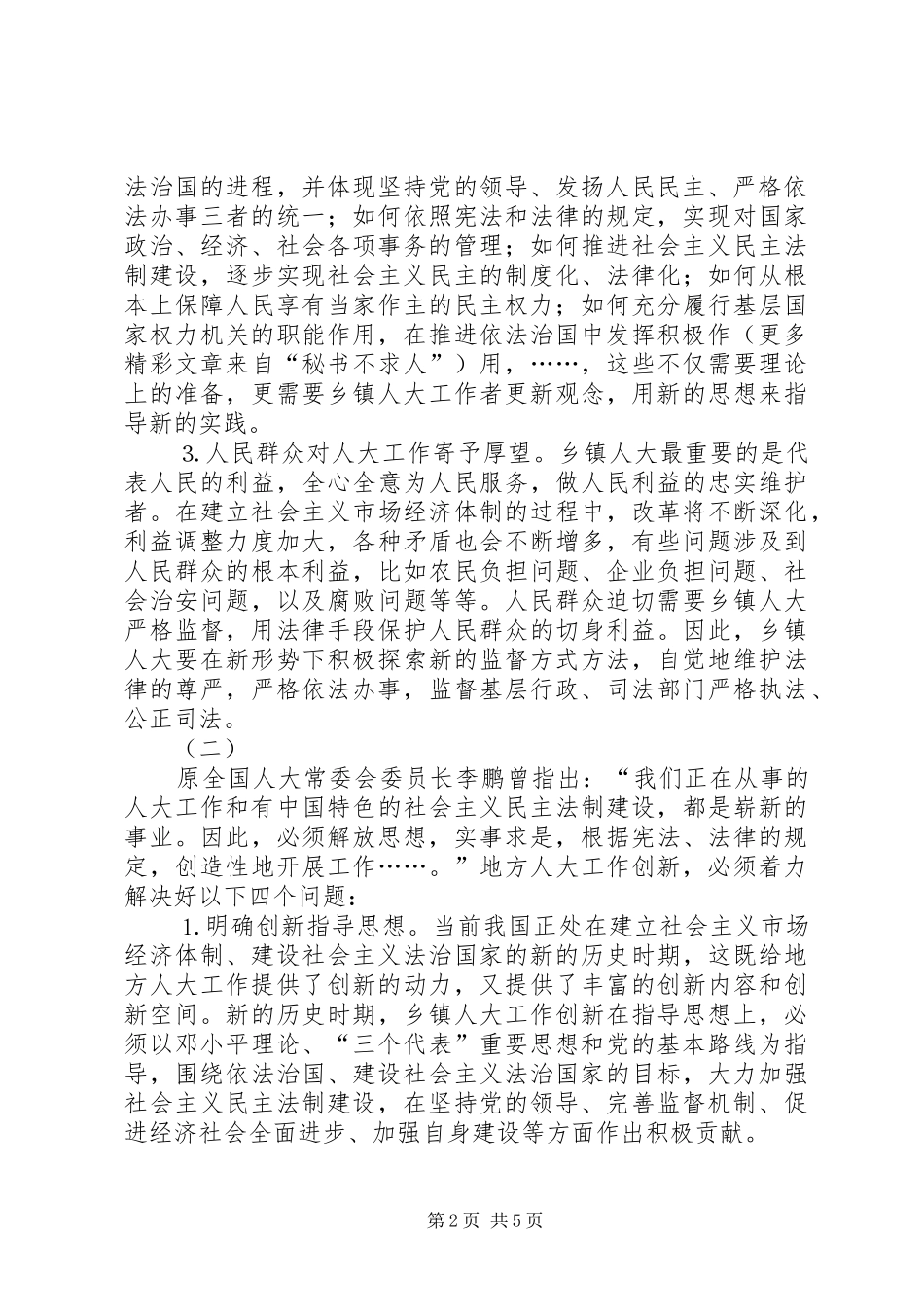 关于乡镇人大工作规章制度建设的研究  (2)_第2页