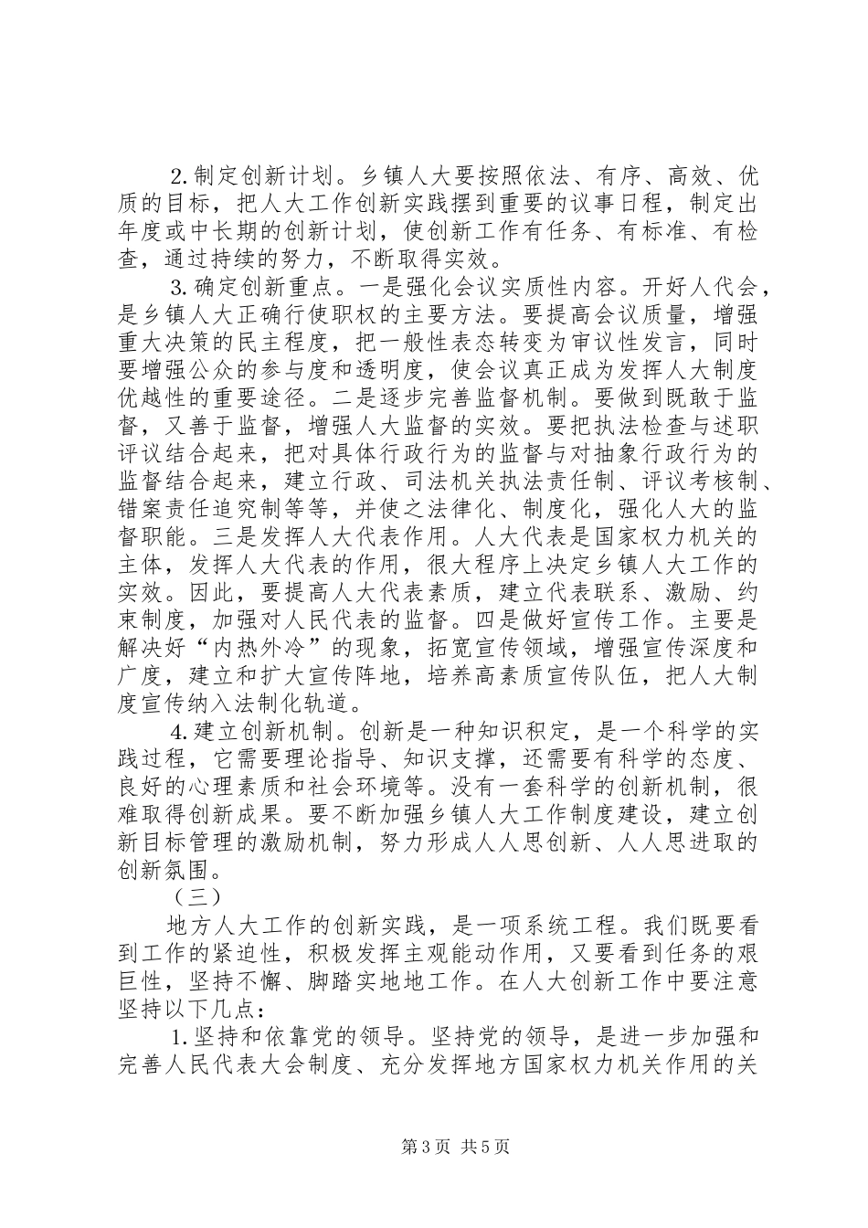 关于乡镇人大工作规章制度建设的研究  (2)_第3页