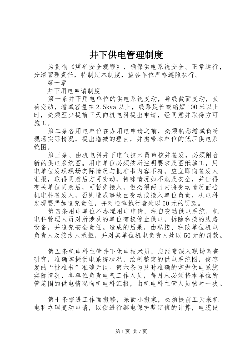 井下供电管理规章制度_第1页