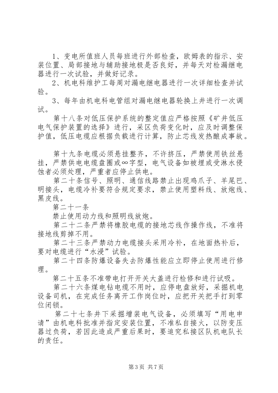 井下供电管理规章制度_第3页