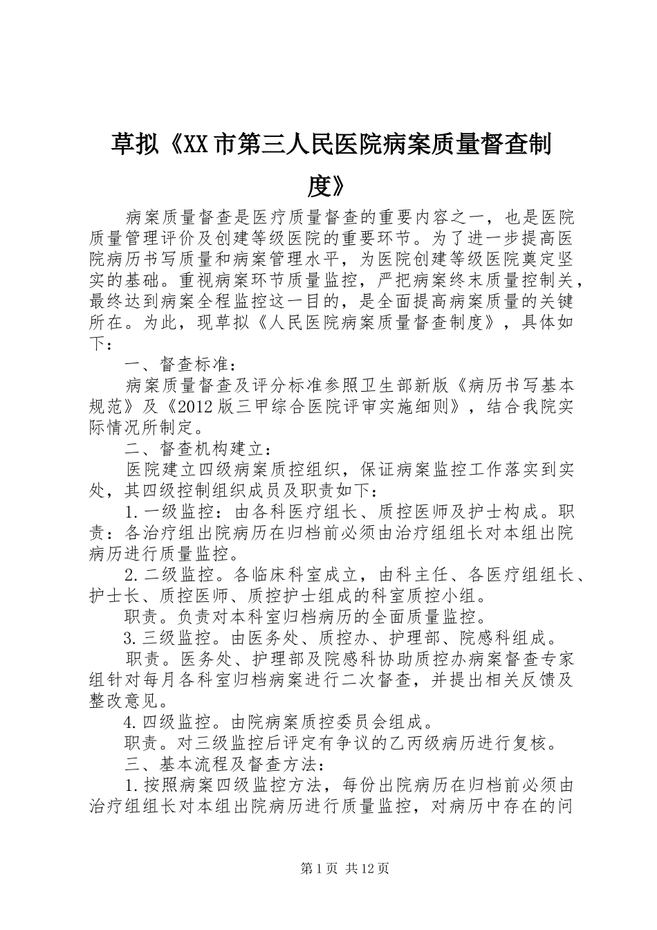 草拟《市第三人民医院病案质量督查规章制度》_第1页