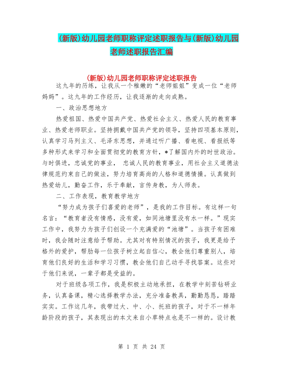 幼儿园教师职称评定述职报告与(新版)幼儿园教师述职报告汇编_第1页