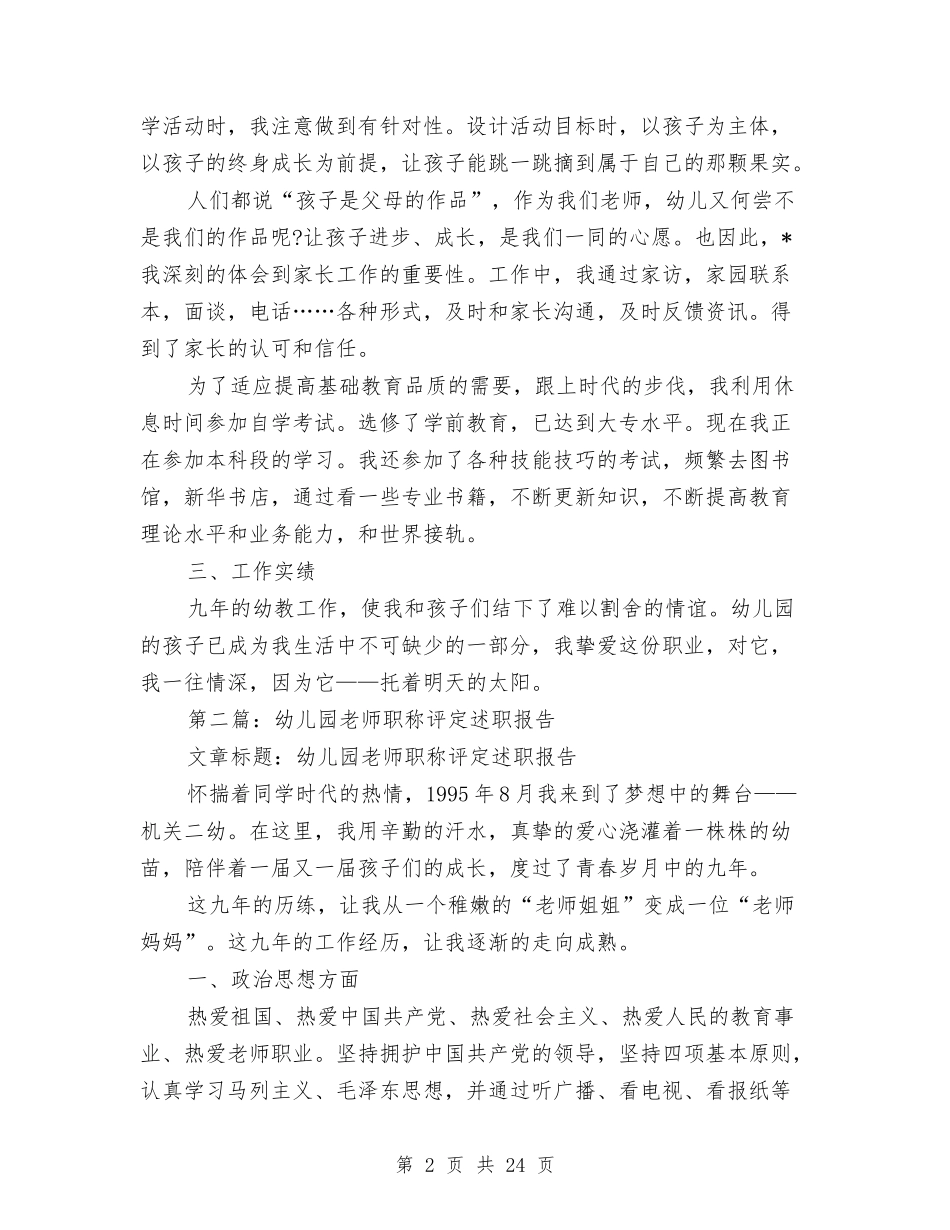 幼儿园教师职称评定述职报告与(新版)幼儿园教师述职报告汇编_第2页
