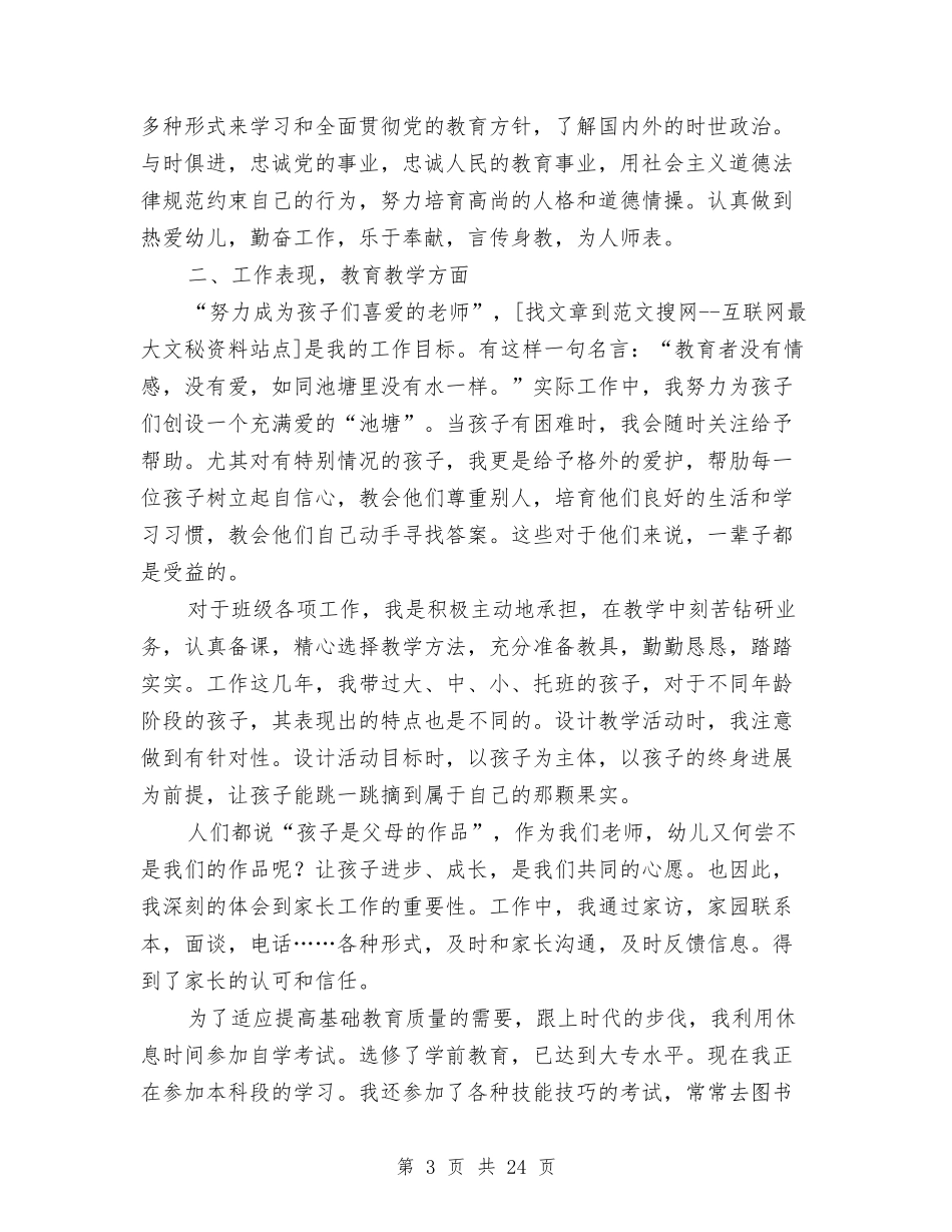 幼儿园教师职称评定述职报告与(新版)幼儿园教师述职报告汇编_第3页