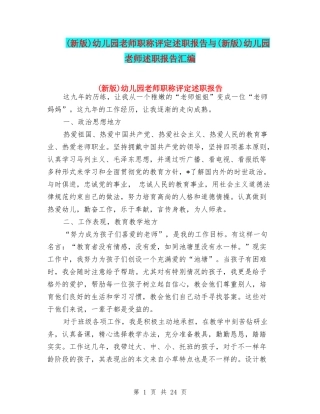 幼儿园教师职称评定述职报告与(新版)幼儿园教师述职报告汇编