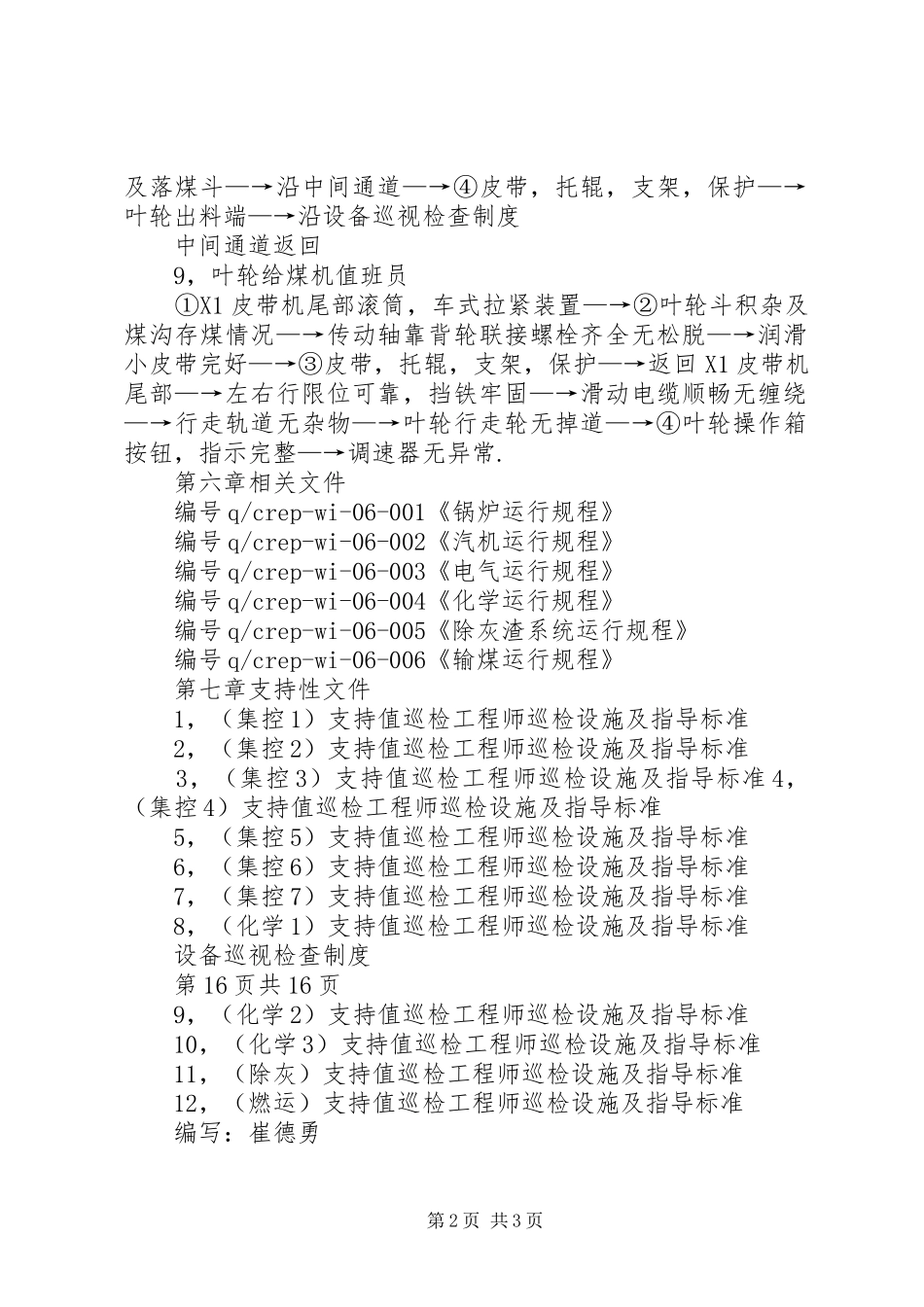 设备巡视检查规章制度及内容要求 _第2页