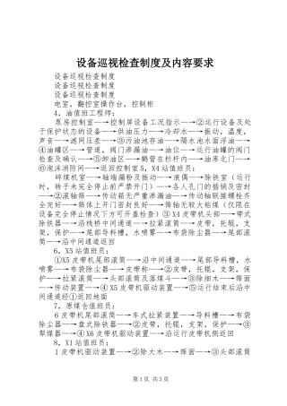 设备巡视检查规章制度及内容要求 