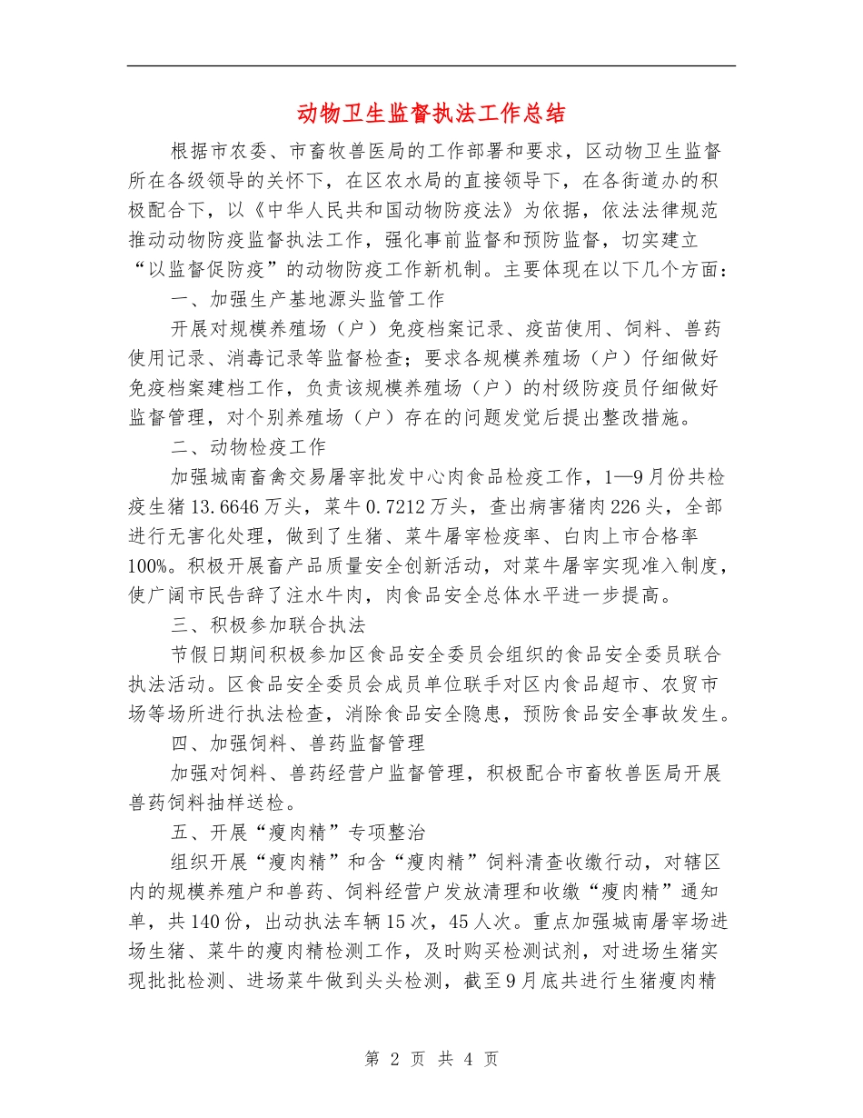 动物卫生监督执法工作总结_第2页