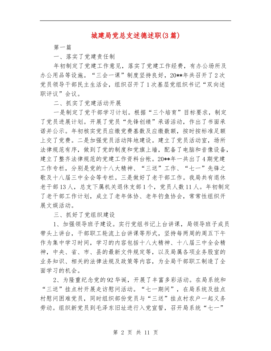 城建局党总支述德述职述廉报告_第2页