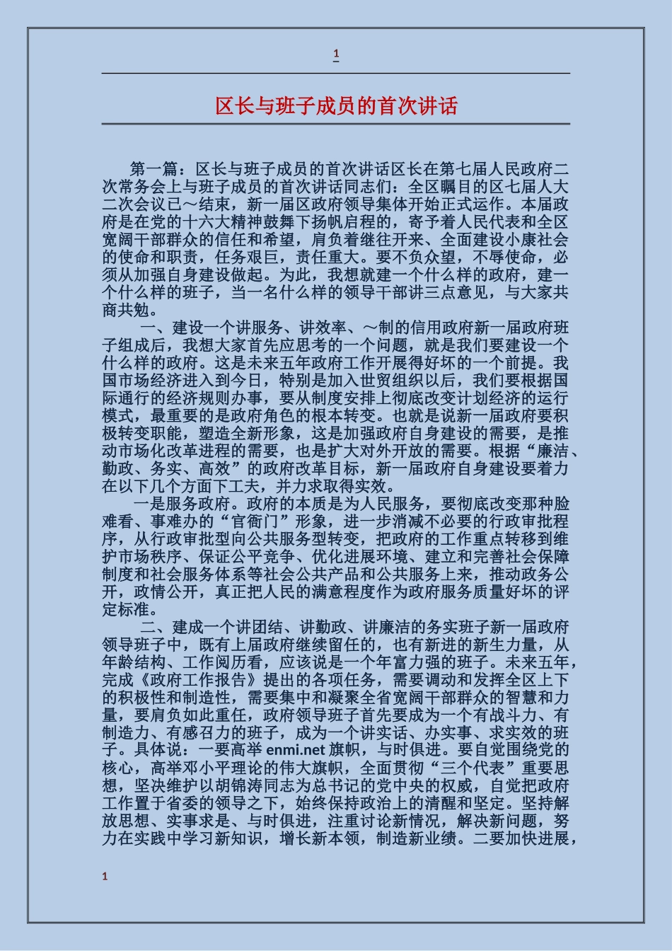 区长与班子成员的首次讲话_第1页