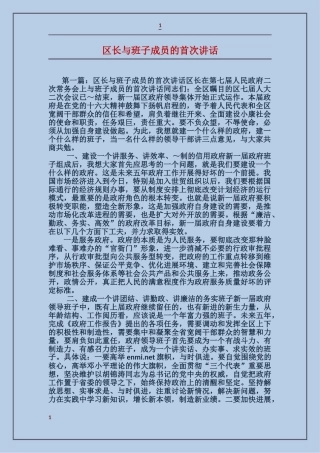 区长与班子成员的首次讲话
