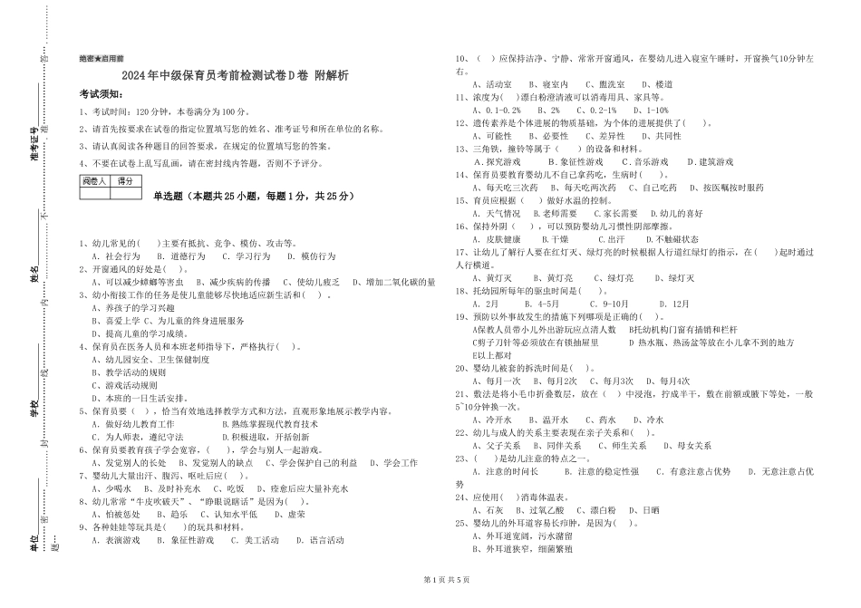 2024年中级保育员考前检测试卷D卷-附解析_第1页