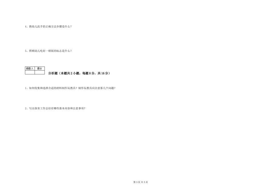 2024年中级保育员考前检测试卷D卷-附解析_第3页