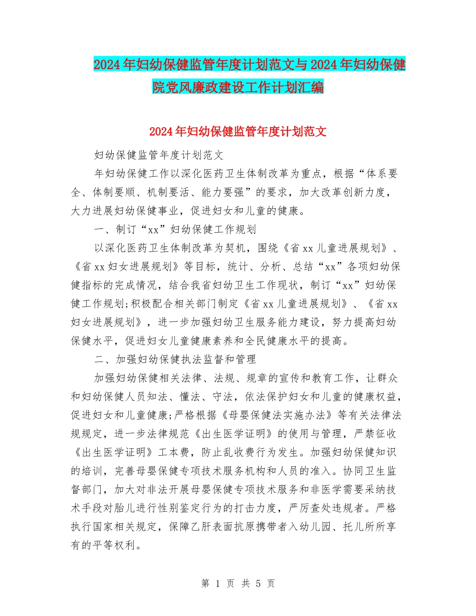 2024年妇幼保健监管年度计划范文与2024年妇幼保健院党风廉政建设工作计划汇编_第1页