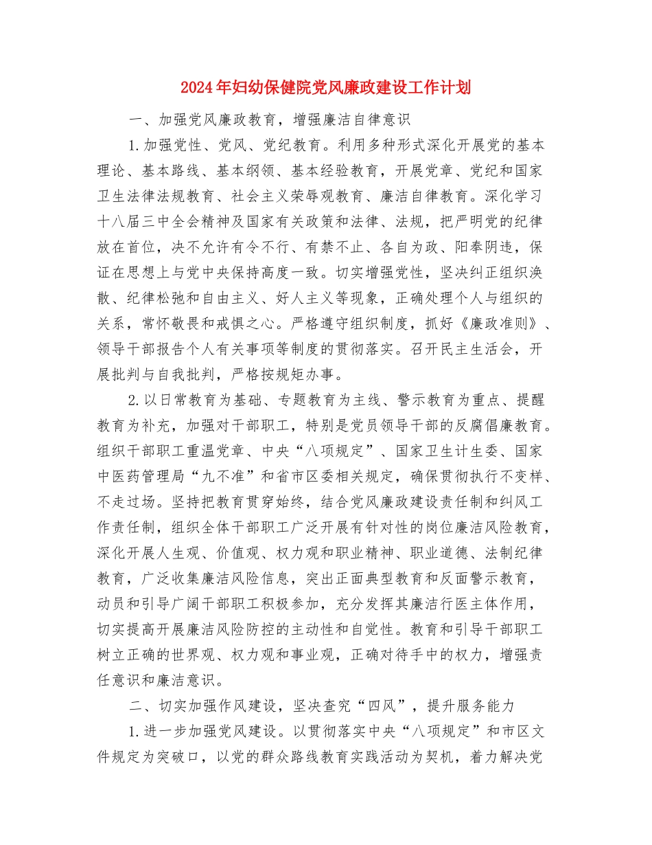 2024年妇幼保健监管年度计划范文与2024年妇幼保健院党风廉政建设工作计划汇编_第3页