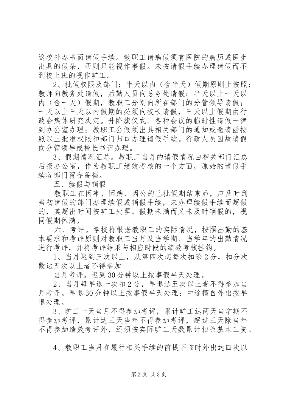 小学教职工考勤管理规章制度20年(最新) (3)_第2页