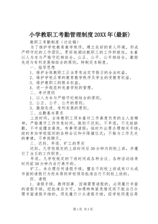 小学教职工考勤管理规章制度20年(最新) (3)