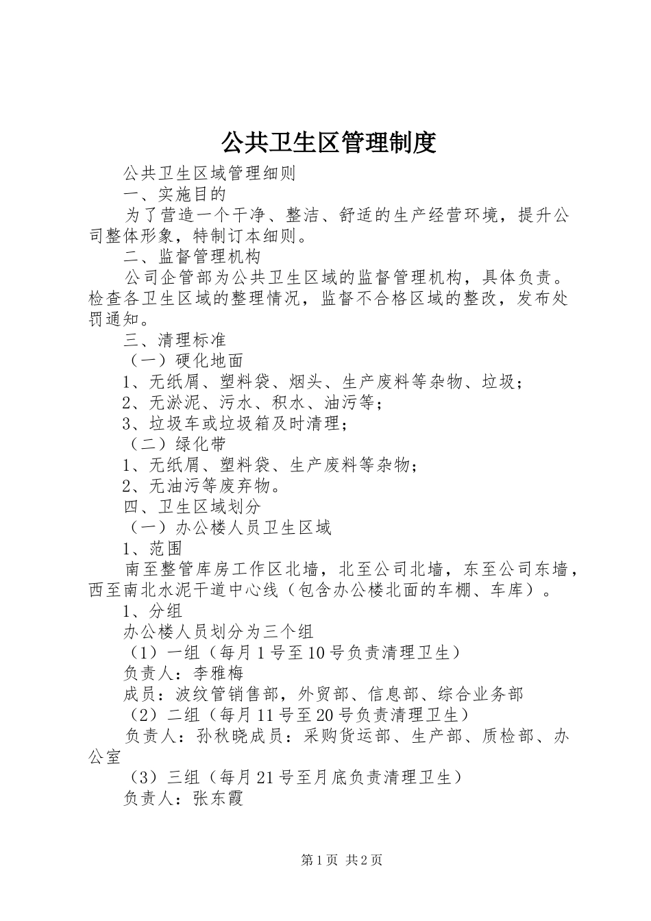 公共卫生区管理规章制度_第1页