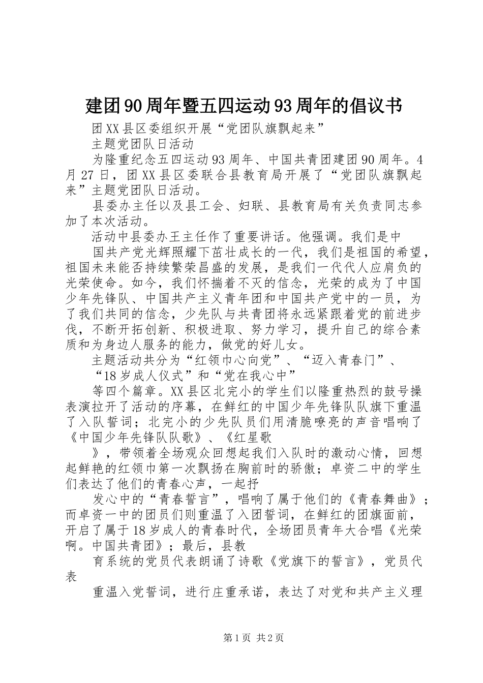 建团90周年暨五四运动93周年的倡议书范文_第1页