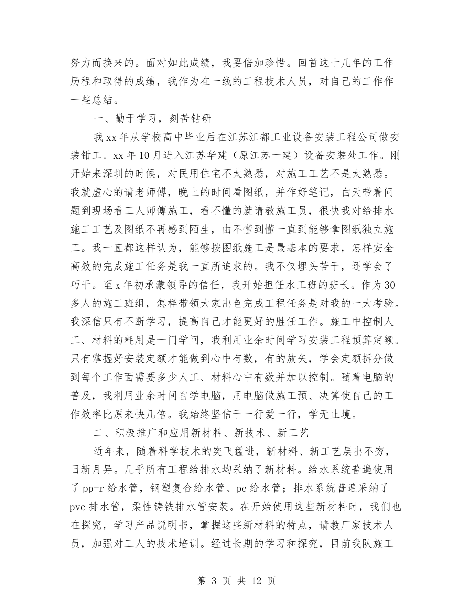 2024工程技术工作总结4篇与2024工程技术师年度总结范文汇编_第3页