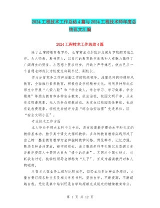 2024工程技术工作总结4篇与2024工程技术师年度总结范文汇编