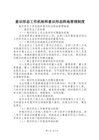 意识形态工作机制和意识形态阵地管理规章制度 