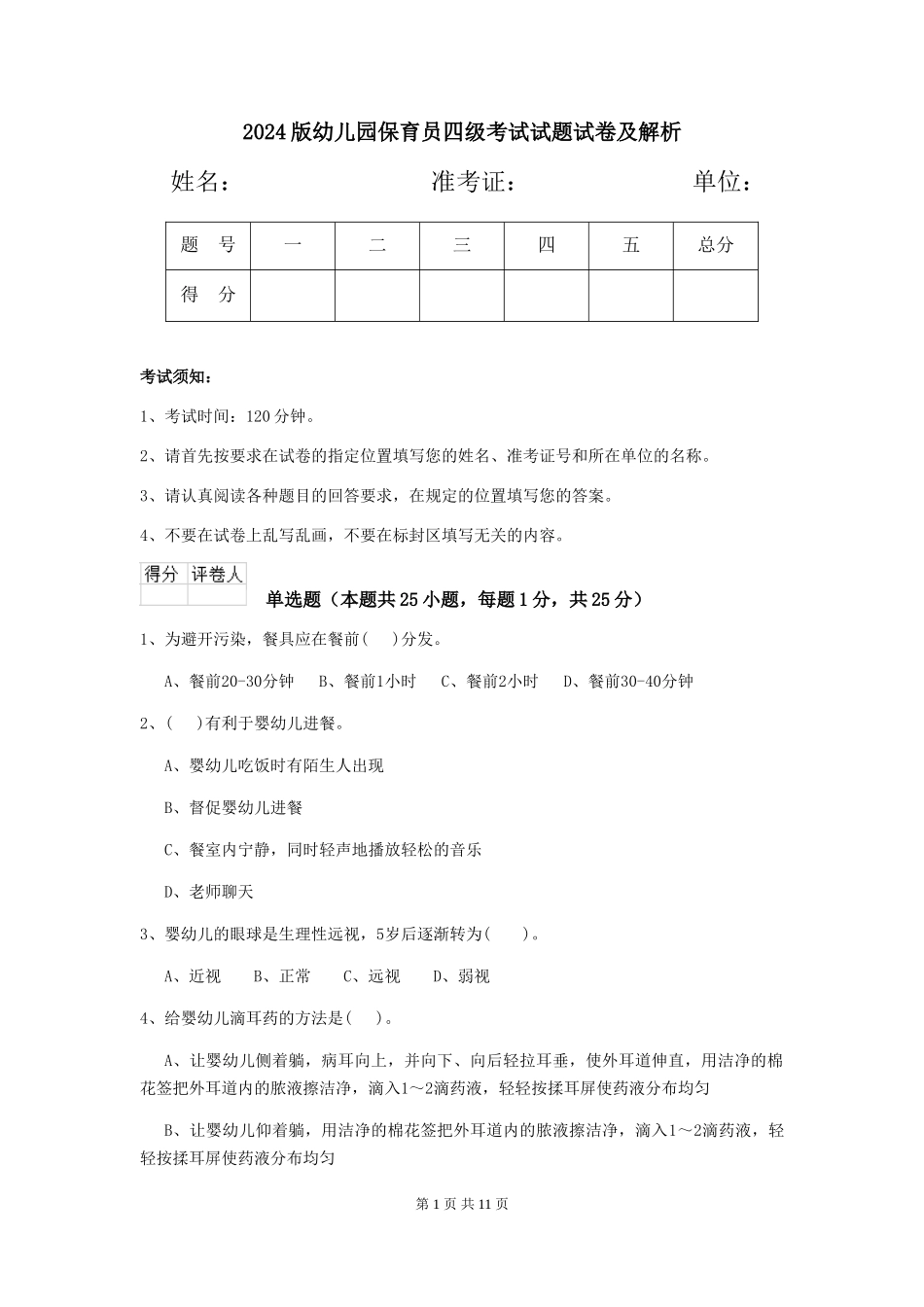 2018版幼儿园保育员四级考试试题试卷及解析_第1页