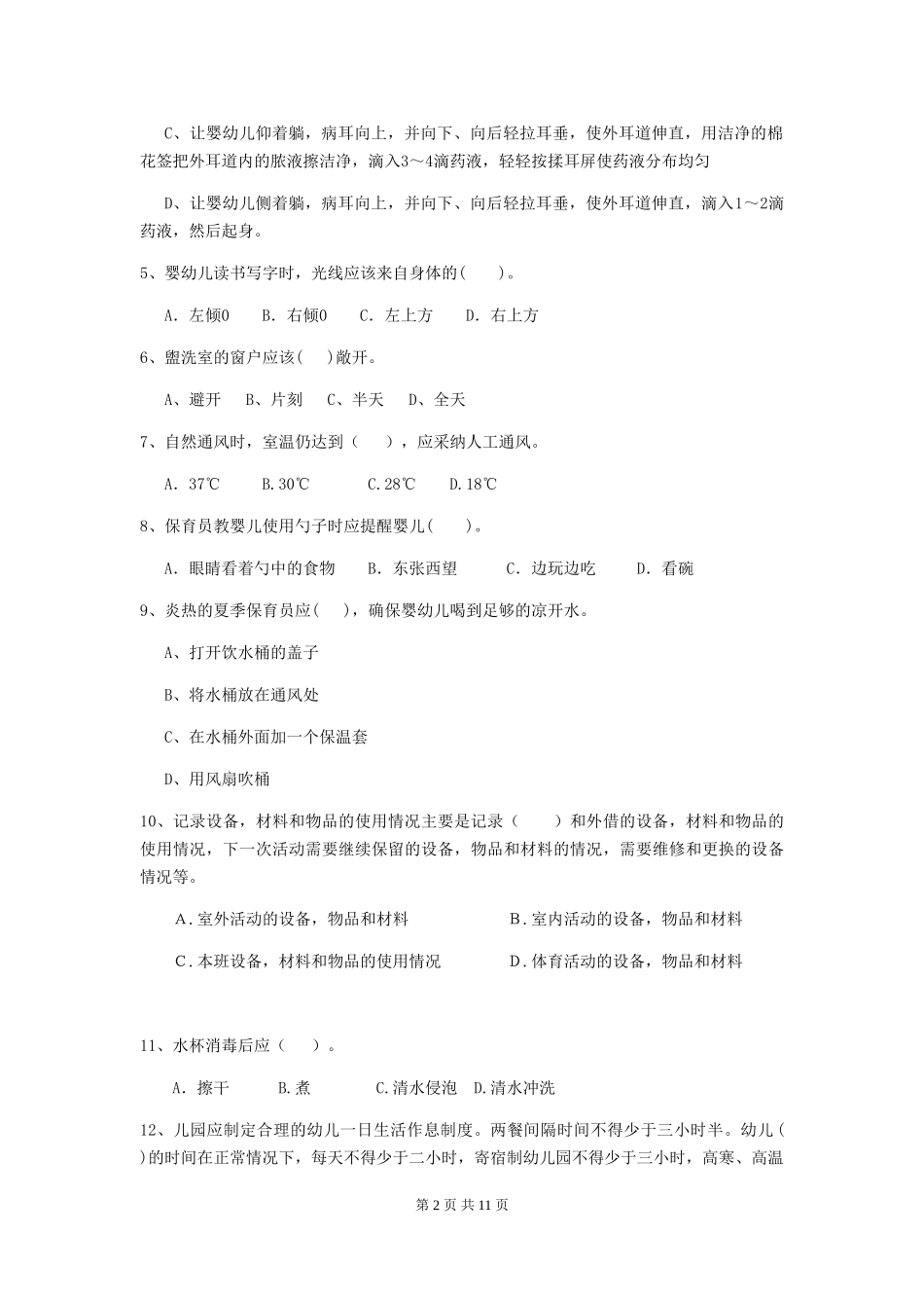 2018版幼儿园保育员四级考试试题试卷及解析_第2页