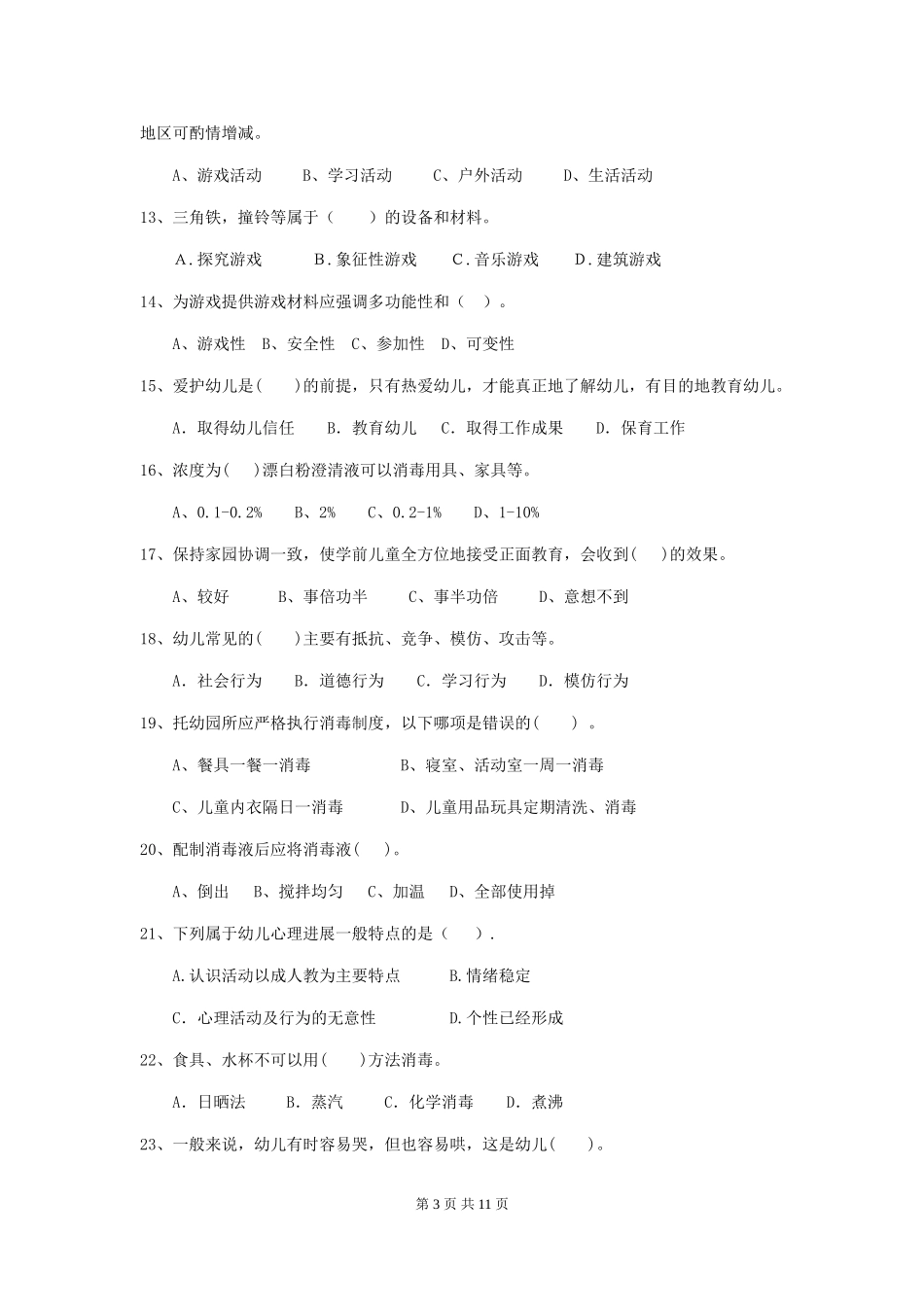 2018版幼儿园保育员四级考试试题试卷及解析_第3页