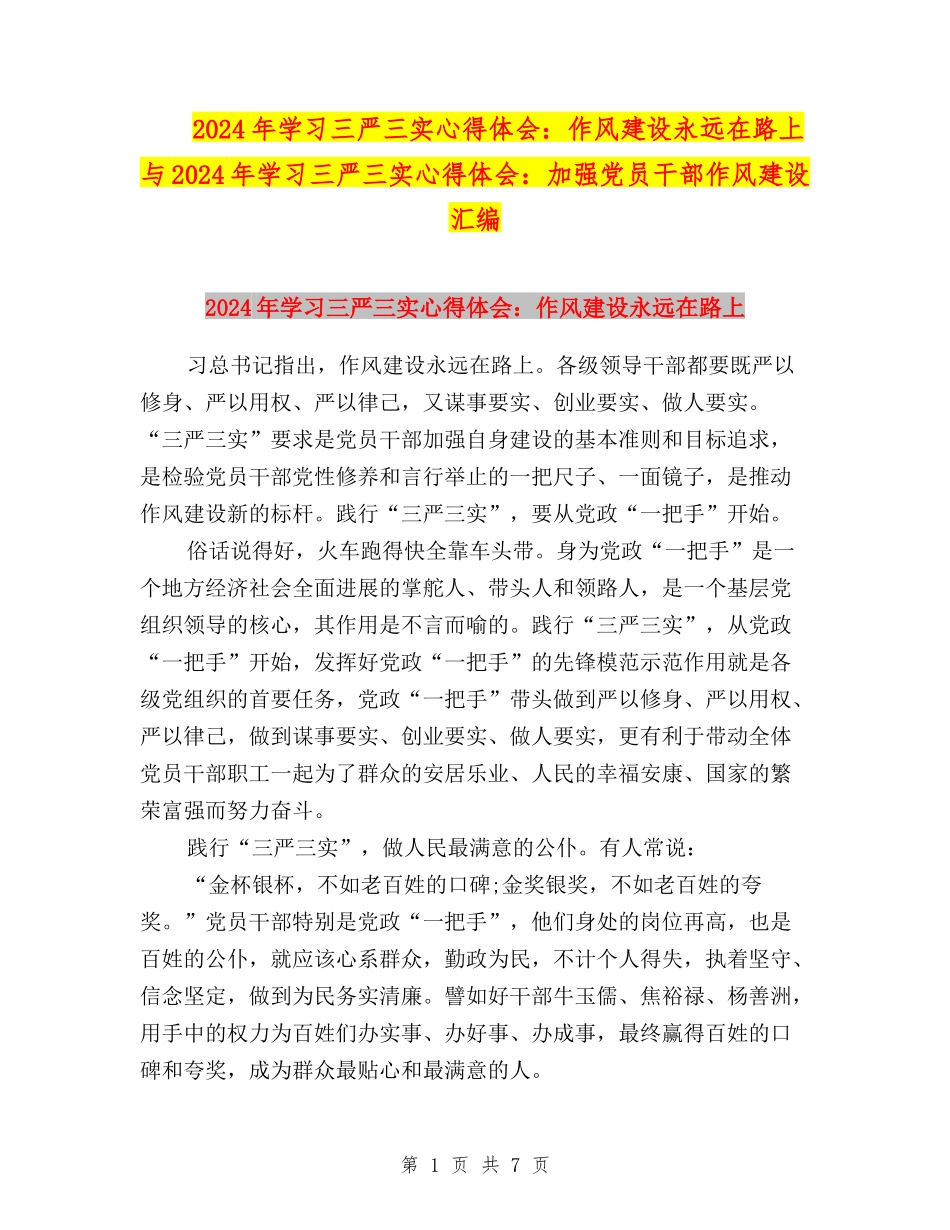 2024年学习三严三实心得体会：作风建设永远在路上与2024年学习三严三实心得体会：加强党员干部作风建设汇编_第1页
