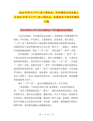2024年学习三严三实心得体会：作风建设永远在路上与2024年学习三严三实心得体会：加强党员干部作风建设汇编