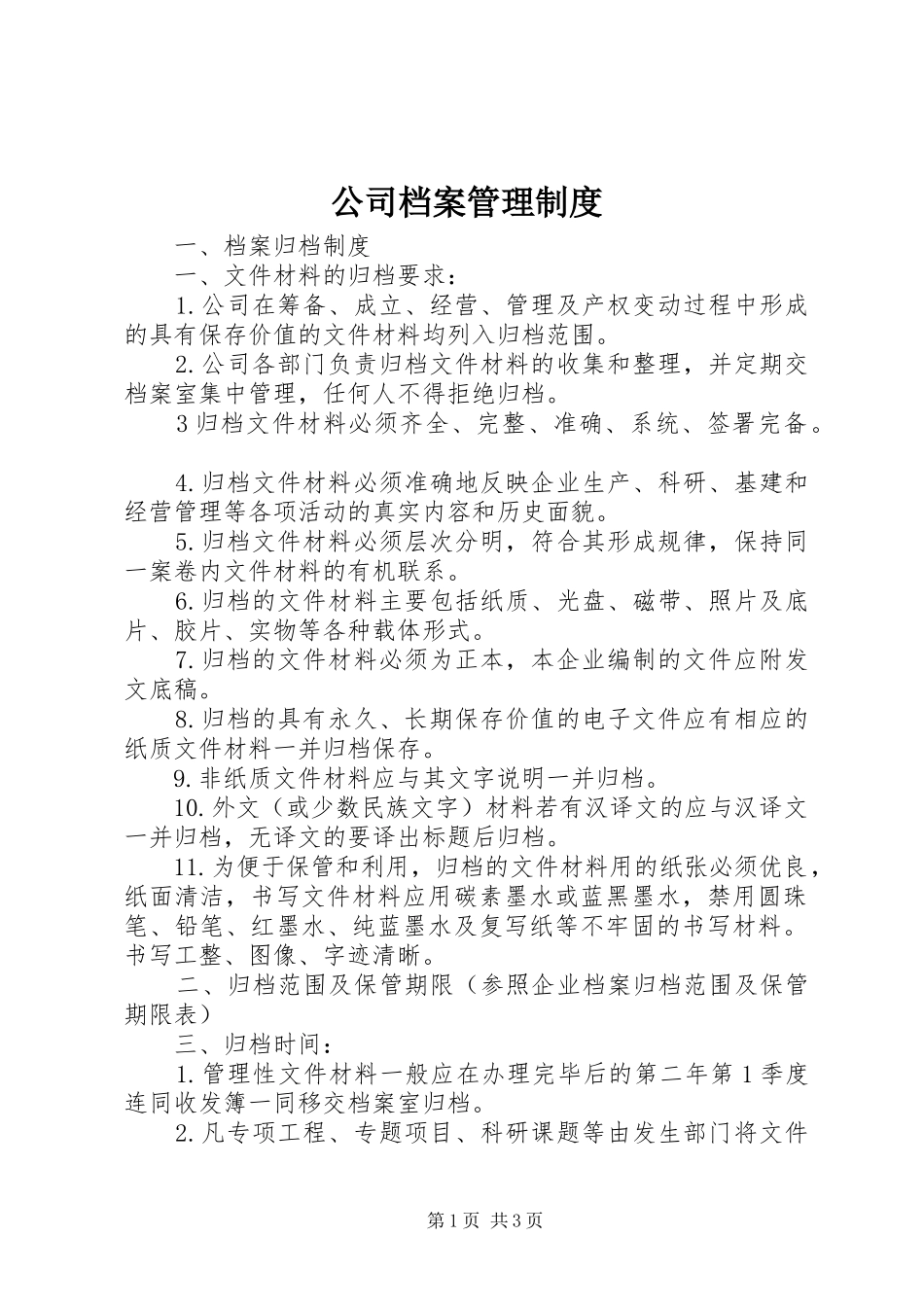 公司档案管理规章制度 _第1页