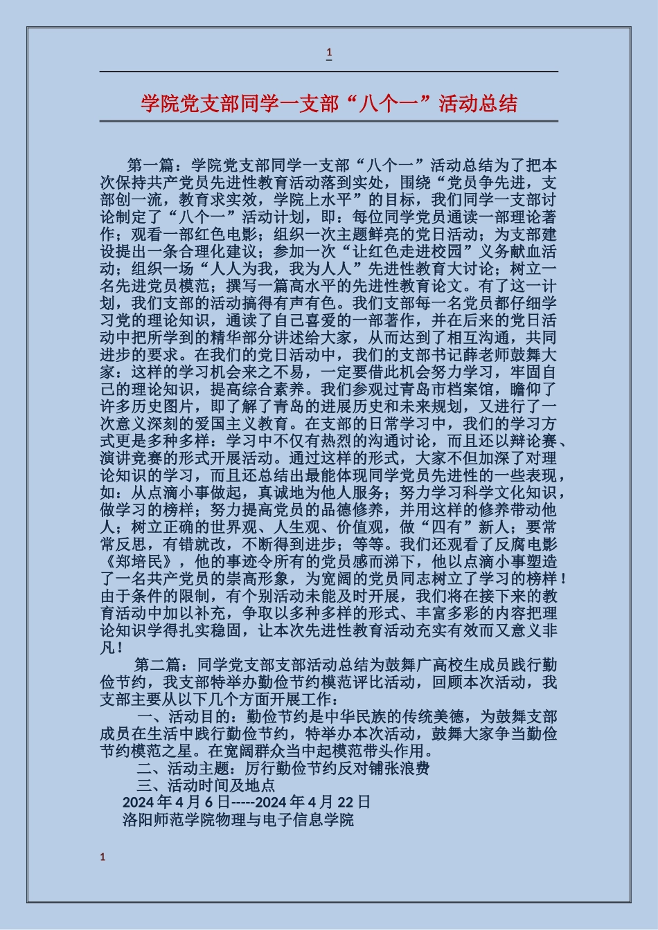学院党支部学生一支部“八个一”活动总结_第1页