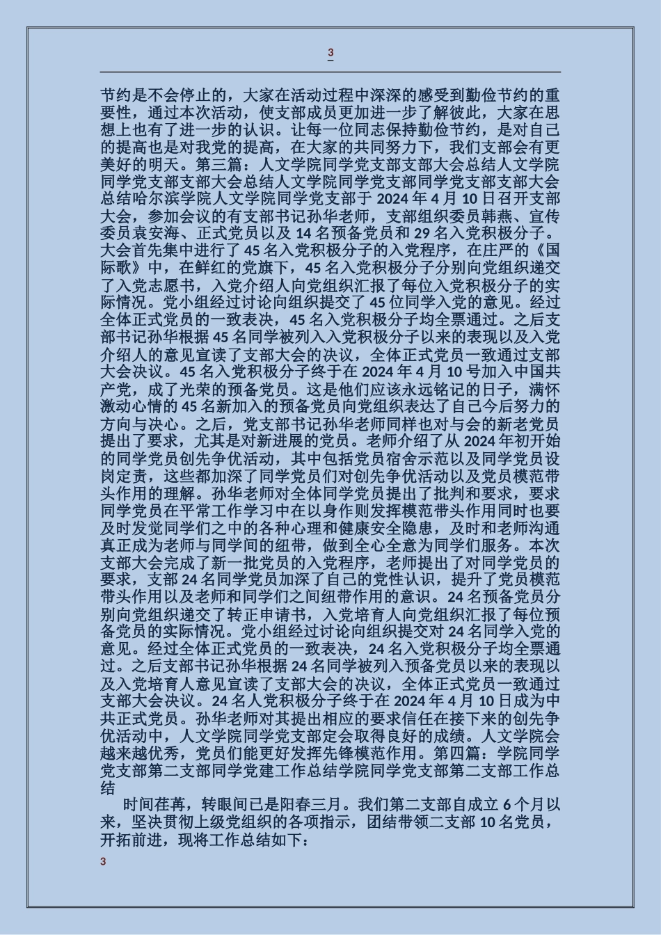 学院党支部学生一支部“八个一”活动总结_第3页