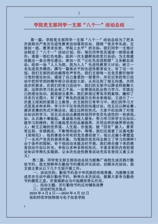 学院党支部学生一支部“八个一”活动总结