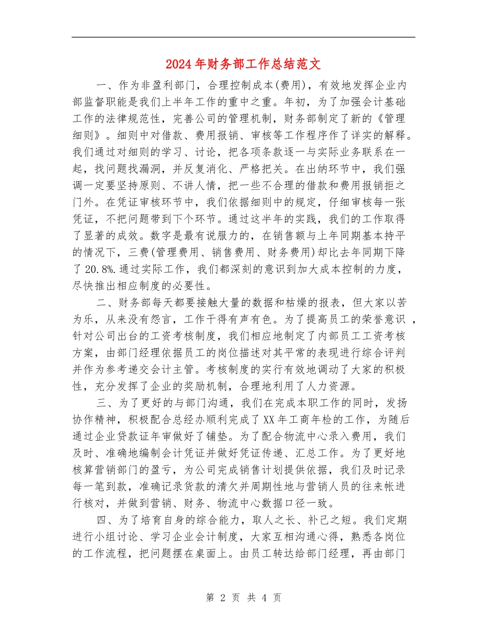 2024年财务部工作总结范文【最新版】_第2页