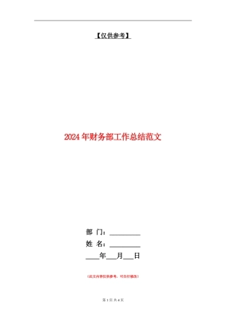 2024年财务部工作总结范文【最新版】