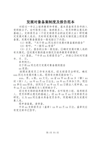 发展对象备案规章制度及报告范本