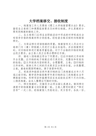大学档案移交、接收规章制度
