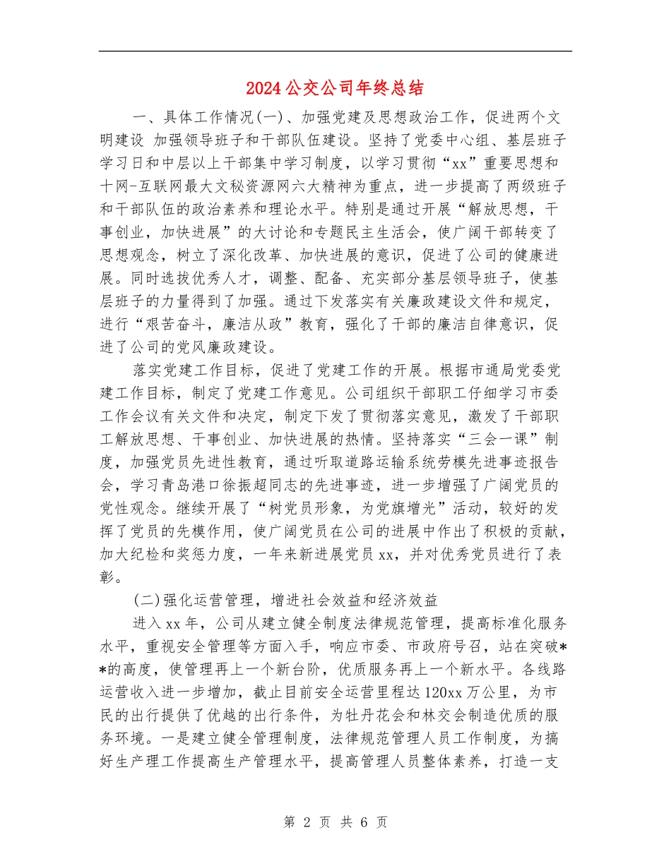 2024公交公司年终总结_第2页